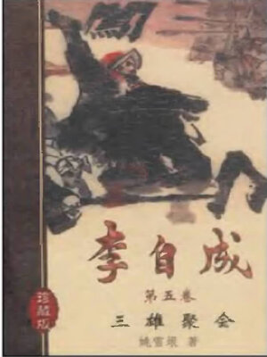 cover image of 李自成十卷第五卷Li Zicheng  (Ten Volumes Volume V)